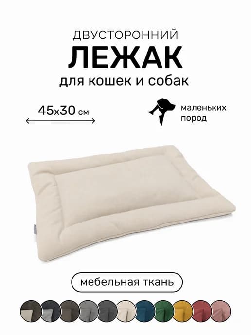 Лежанка подстилка для кошек и собак 45х30