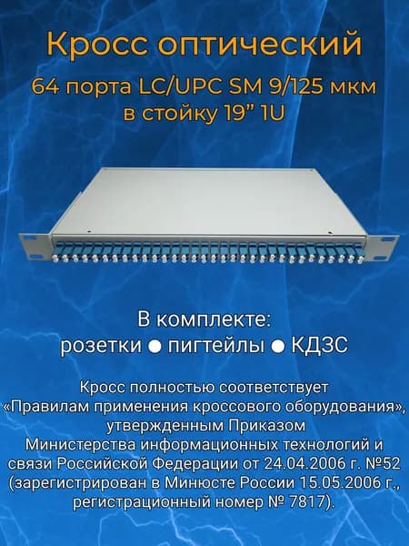Кросс оптический 19" 1U 64 порта LC SM/UPC (укомплектованный)