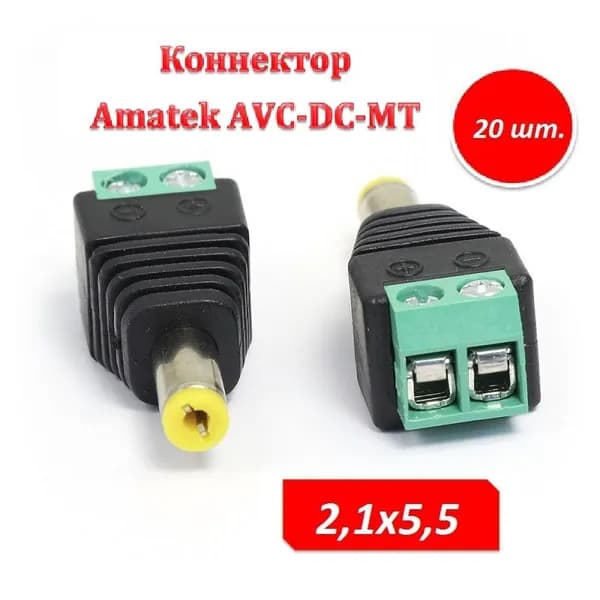 Разъем питания коннектор 20 шт. Amatek AVC-DC-MT 2,1х5,5 с клеммной колодкой под винт, черный, для камер видеонаблюдения