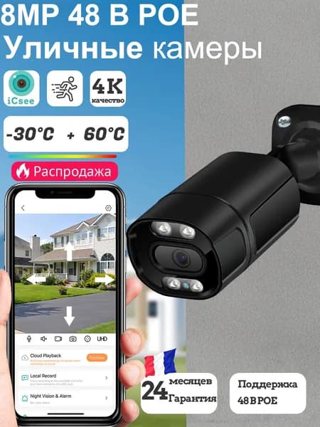 POE Камера видеонаблюдения уличная,BESDER IP 8МП 4K HD,Поддерживает цветное ночное видение и датчики движения,совместим с ICSEE APP