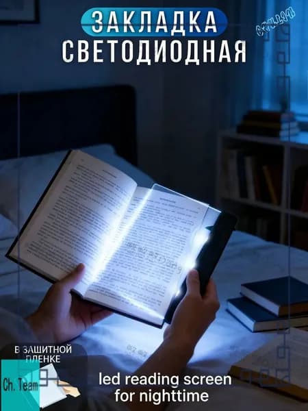 Световая панель для ночного чтения