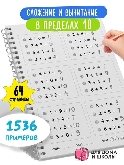 Тренажер по математике 1 класс. Счет в пределах 10