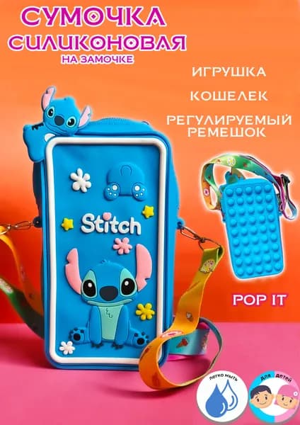 Сумка детская кросс боди пенал силиконовая с ПОП ит Стич