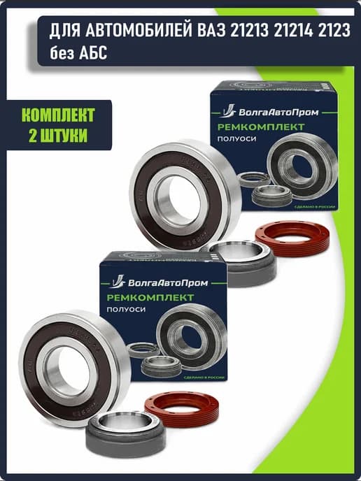 Ремкомплект полуоси для ВАЗ 21213 21214 2123 без АБС - 2 шт