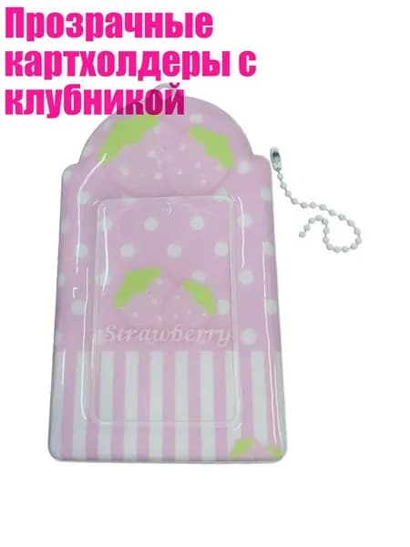 Прозрачные картхолдеры с клубникой, - Розовая клубника