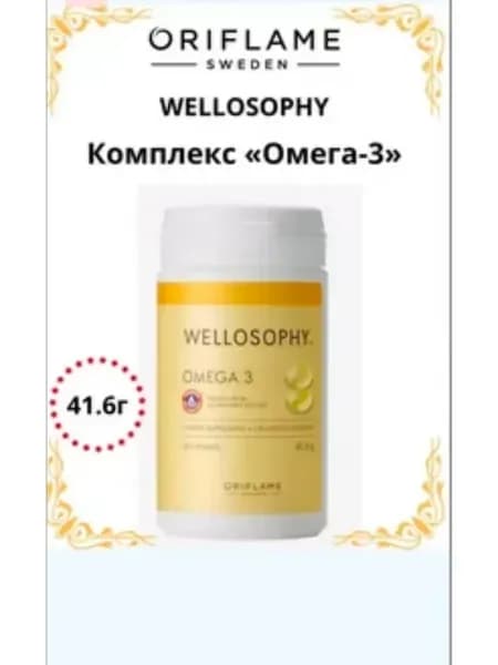 Омега-3 комплекс (подходит для Oriflame, Wellosophy