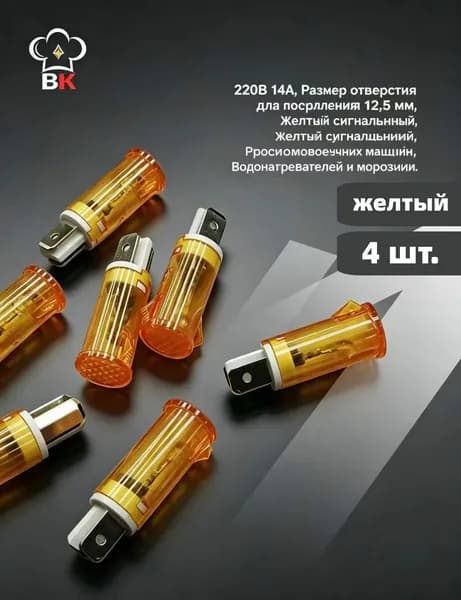 Лампа светосигнальная оранжевая (желтая) MDX14A для ЭП, ШЖЭ Абат, лампа сигнальная - 4 штуки