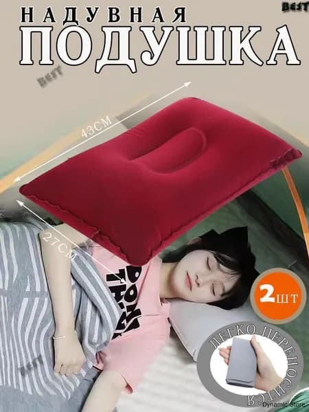 Подушка для путешествий / надувная подушка дорожная под шею для сна 43х27х10см 2шт