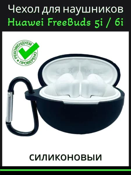 Чехол для наушников Huawei Freebuds 5i и Freebuds 6i TWS силиконовый с карабином, черный