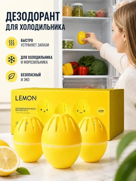 Поглотитель запаха для холодильника гелевый Лимон (3 шт.) Коробка для дезодоранта в холодильнике