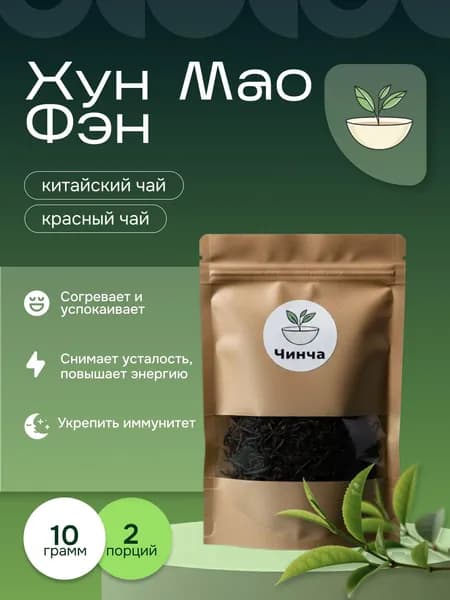 Китайский чай, Хун Мао Фен, Ворсистые пики 10 гр.