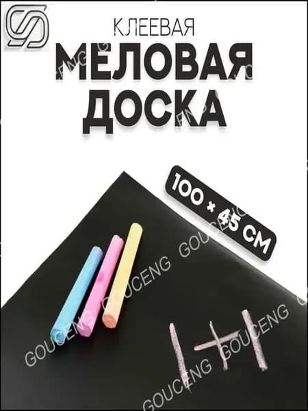 Меловая доска клеевая, 100х45 см, для записей, рисования, объявлений