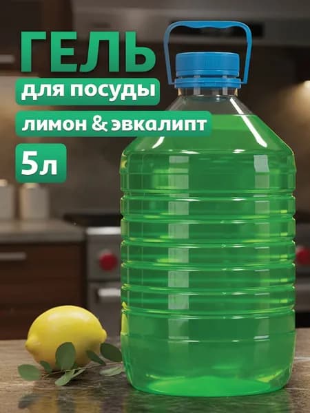 Средство для мытья посуды HappyFruit 5л, гель с ароматом Лимон и Эвкалипт