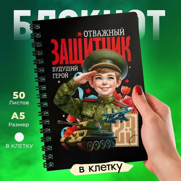 Блокнот на День Защитника Отечества