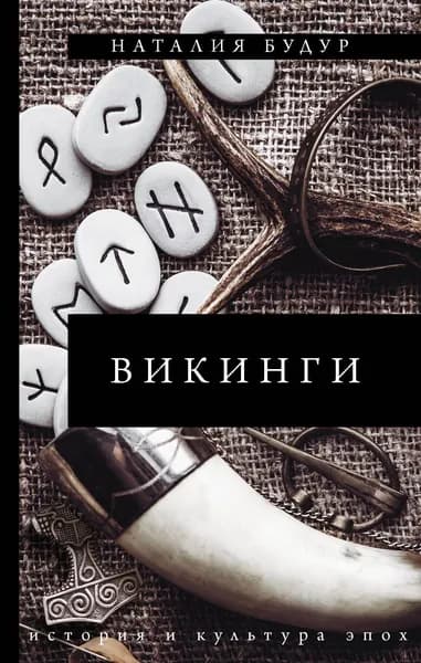Викинги | Будур Наталия Валентиновна