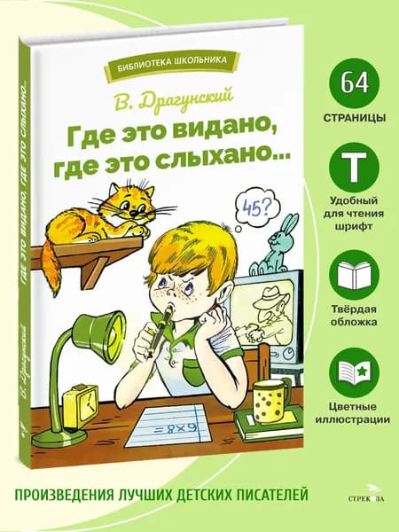 Где это видано, где это слыхано. Внеклассное чтение | Драгунский Виктор Юзефович
