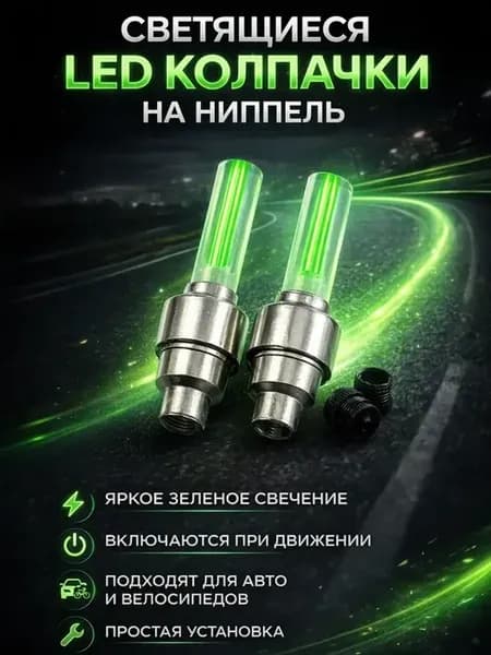 Светящиеся колпачки на ниппель LED для велосипеда 2 шт