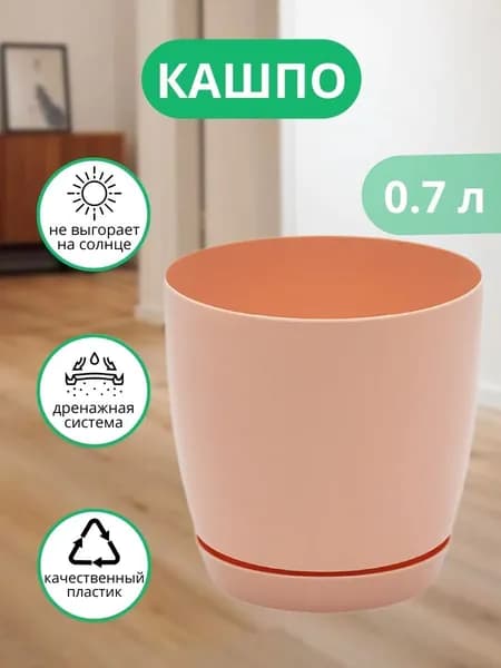 Горшок для цветов комнатных пластиковый Elfplast с поддоном 0,7 л, маленькое кашпо для фиалок и суккулентов, персиковый