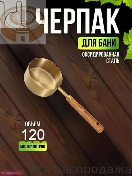 Бондарное изделие для бани 1.25 л
