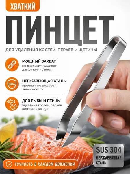 Пинцет для рыбы кухонный кулинарный поварской. Щипцы для рыбных костей.