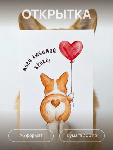 Открытка с Днем Рождения "Корги" подарок 10,5х14,8 см (А6) в конверте