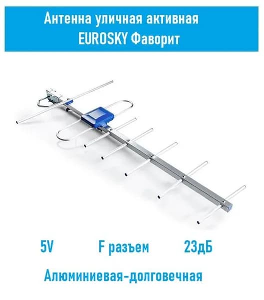 Антенна телевизионная уличная активная EUROSKY Фаворит (5В, 23дб, F)