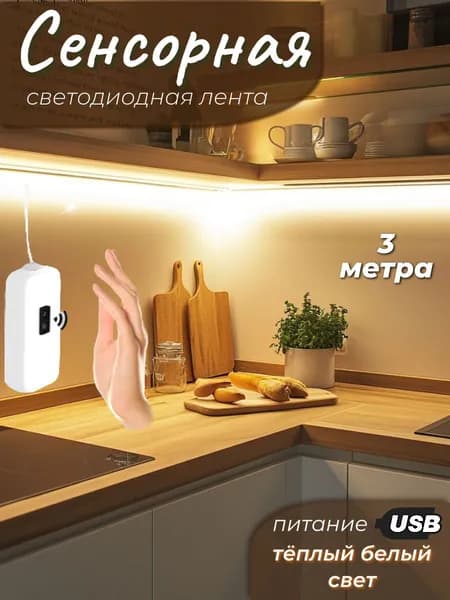 Светодиодная лента с датчиком движения 3 метра, с диммером, теплый белый свет, подсветка для телевизора, кухни, питание 5 В от USB
