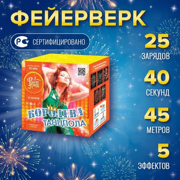 Батарея салютов Фейерлэнд Королева танцпола ЕС464