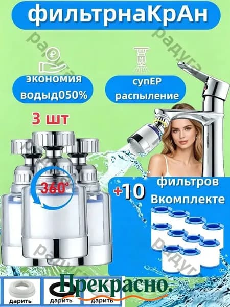 Фильтр для воды, насадка на кран водосберегающая и набор сменных картриджей