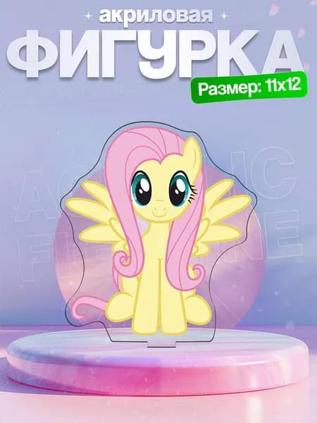 Акриловая фигурка Флаттершай (Fluttershy) 2 Мой маленький пони