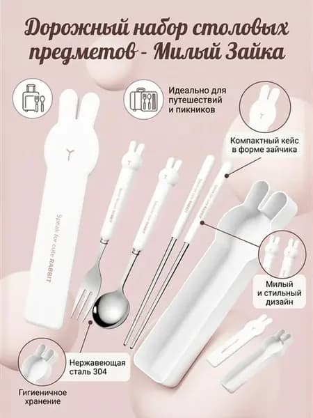 Дорожный набор столовых приборов с футляром Кролик