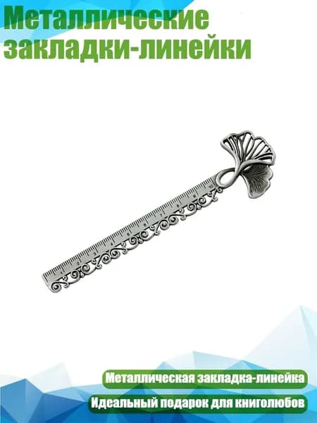 Металлические закладки-линейки, - древнее серебро