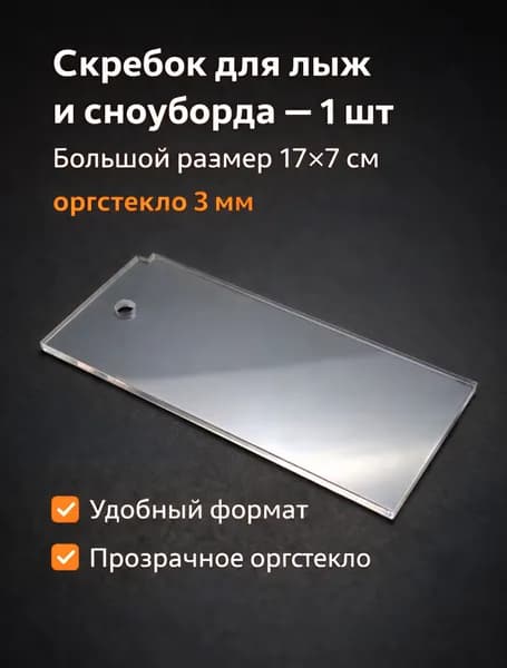 Скребок из оргстекла большой 3 мм - для лыж и сноубордов для очистки от снега, наледи, парафина