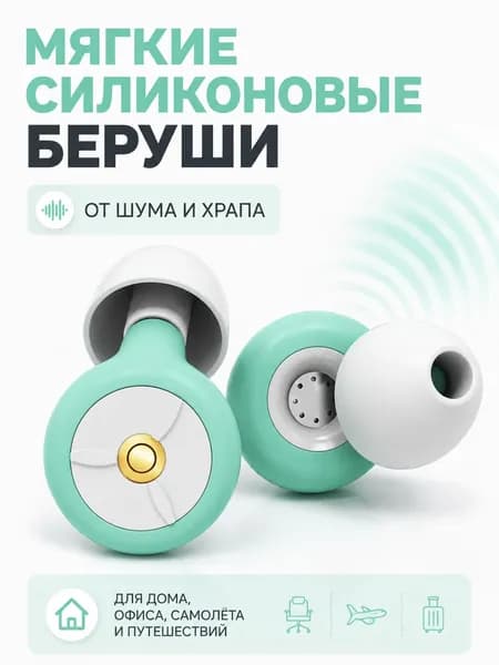 Мягкие силиконовые беруши от шума и храпа, подходят для дома, офиса, самолёта и дальних путешествий.