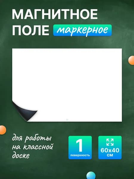 Разлиновка магнитная для школьной доски пустая 60х40 см. WellKit