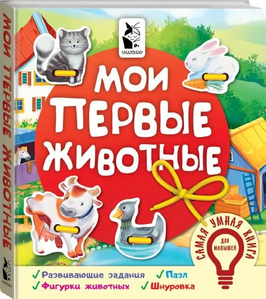 Мои первые животные. Книга для малышей