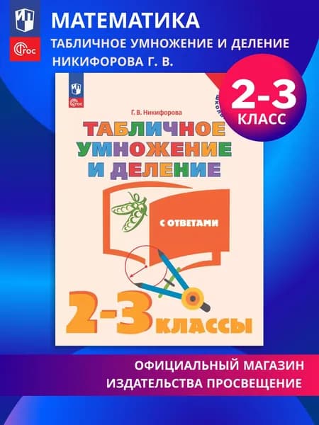 Табличное умножение и деление. 2-3 класс | Никифорова Галина Владимировна