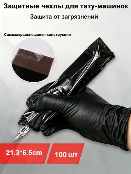 Защитные чехлы для тату-машинок черные 21.3 6.5 см 100 шт одноразовые