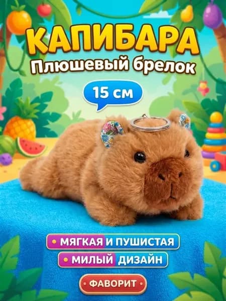 Брелок антистресс Капибара 15см