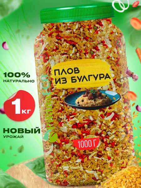 Плов из булгура с сушеными овощами, 1кг