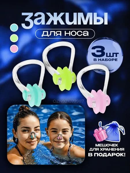 Зажим для носа для плавания, комплект из 3 штук, силиконовые
