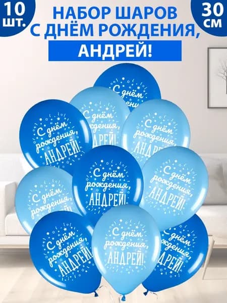 Набор воздушных шаров "С днем рождения, Андрей!"