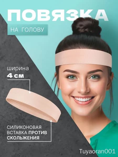 Повязка на голову спортивная, размер: Универсальный