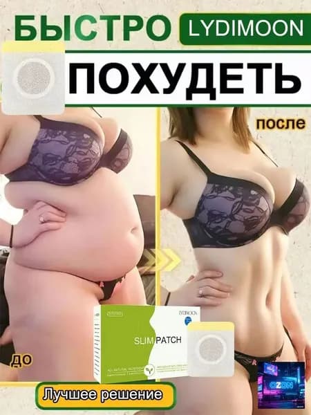 Пластырь для похудения