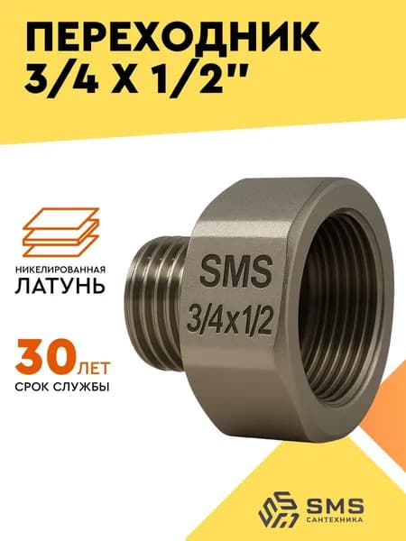 Переходник 3/4 на 1/2 для труб внутренняя-наружная резьба футорка SMS 42г