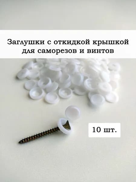 Пластиковые мебельные заглушки для саморезов с шляпкой , 10 шт.