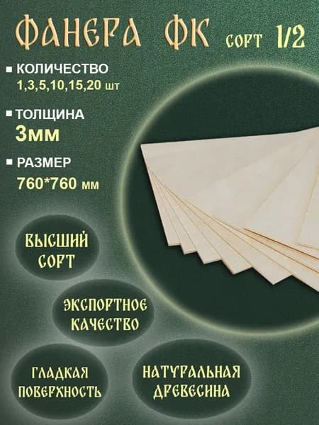 Фанера шлифованная ФК 1/2 760*760 3 мм 1 лист для лазерной резки,выжигания, выпиливания.
