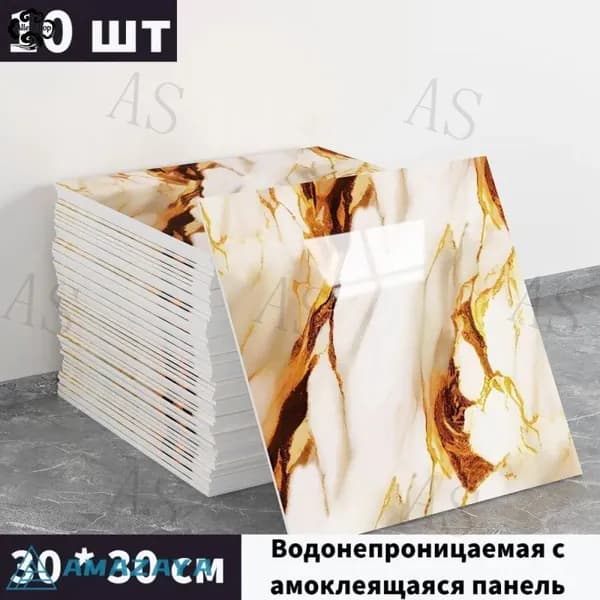 Панели самоклеющиеся для стен и обои на кухню моющиеся с фольгой 10 шт.30*30CM