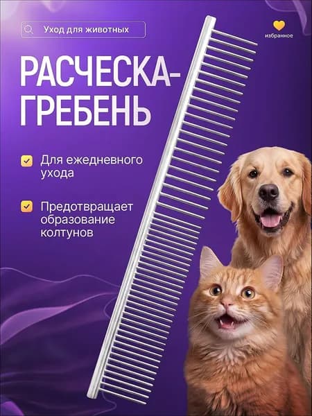 Расческа для собаки, чесалка для кошек, гребень для животных металлический