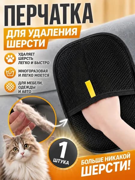 Перчатка для удаления шерсти животных /очистки мебели/Рукавичка для очистки мебели и одежды от шерсти кошек /электростатический эффект